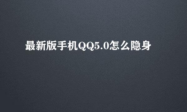 最新版手机QQ5.0怎么隐身