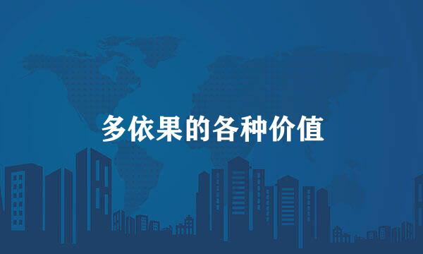 多依果的各种价值