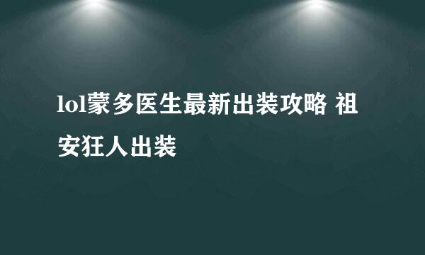 lol蒙多医生最新出装攻略 祖安狂人出装