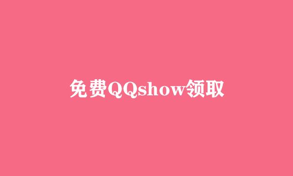 免费QQshow领取
