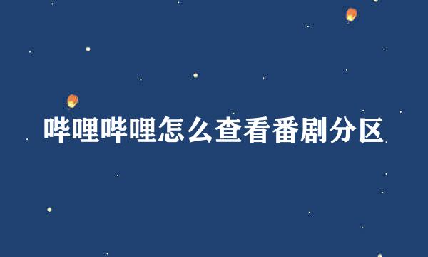 哔哩哔哩怎么查看番剧分区