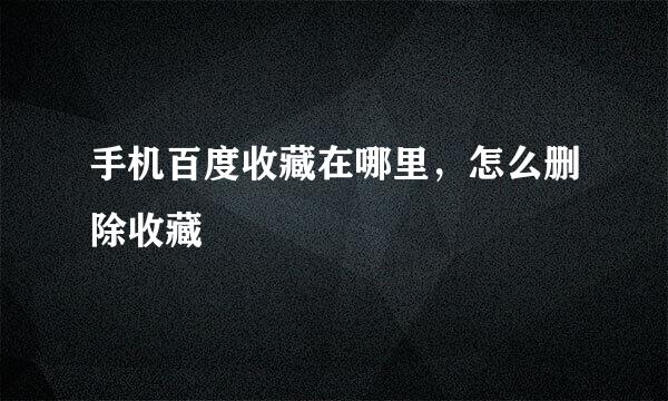 手机百度收藏在哪里，怎么删除收藏