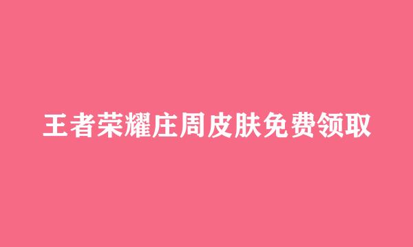 王者荣耀庄周皮肤免费领取
