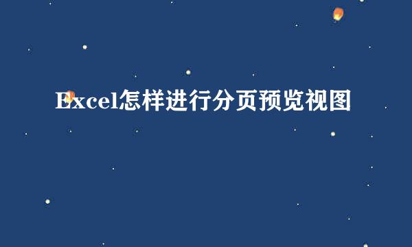 Excel怎样进行分页预览视图