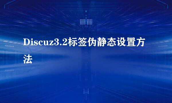 Discuz3.2标签伪静态设置方法