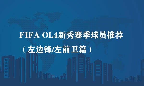FIFA OL4新秀赛季球员推荐（左边锋/左前卫篇）