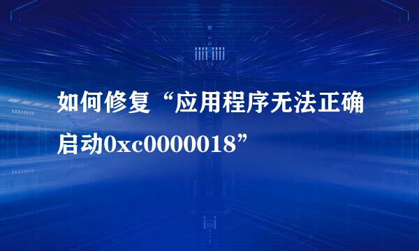 如何修复“应用程序无法正确启动0xc0000018”