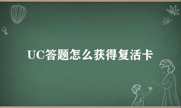UC答题怎么获得复活卡
