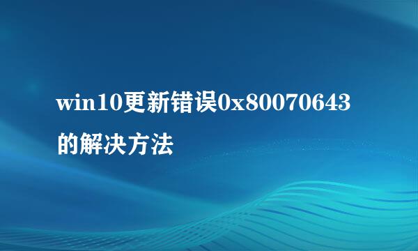 win10更新错误0x80070643的解决方法