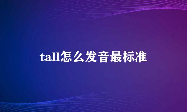 tall怎么发音最标准