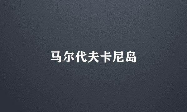 马尔代夫卡尼岛