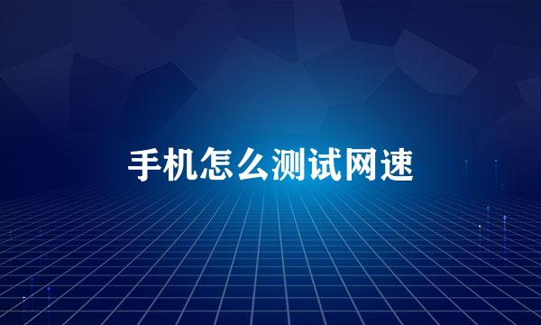 手机怎么测试网速
