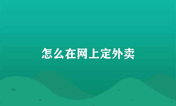 怎么在网上定外卖