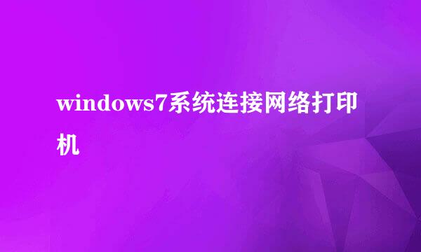 windows7系统连接网络打印机