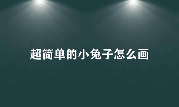超简单的小兔子怎么画