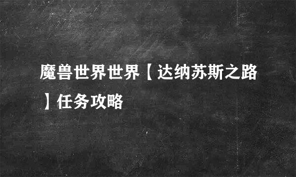 魔兽世界世界【达纳苏斯之路】任务攻略