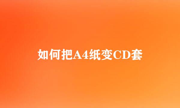 如何把A4纸变CD套