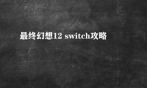 最终幻想12 switch攻略