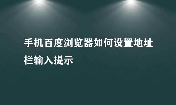 手机百度浏览器如何设置地址栏输入提示