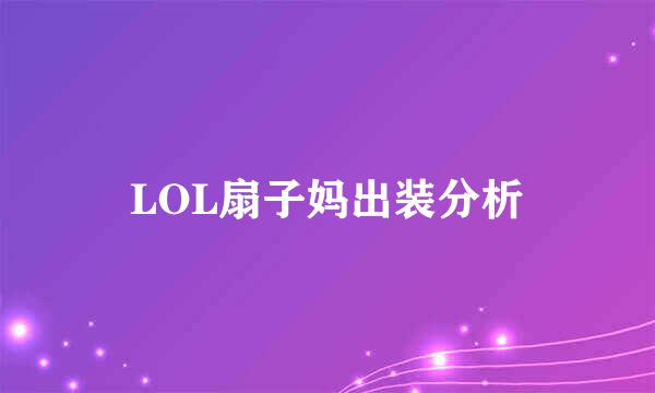 LOL扇子妈出装分析