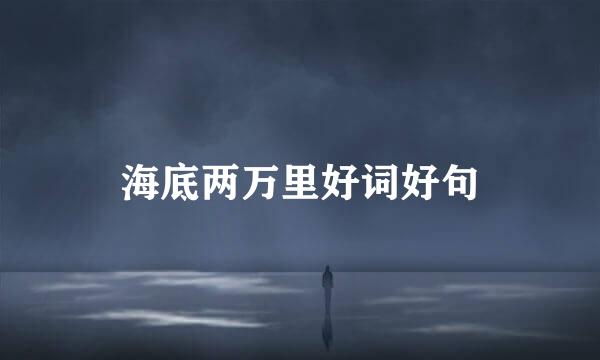 海底两万里好词好句