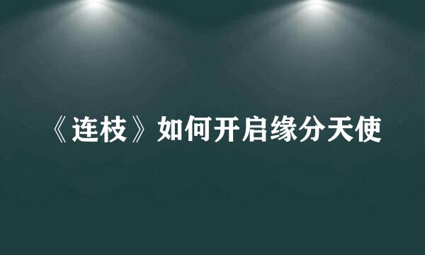 《连枝》如何开启缘分天使