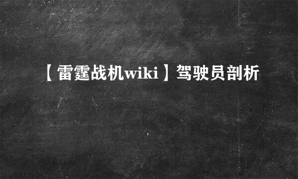 【雷霆战机wiki】驾驶员剖析
