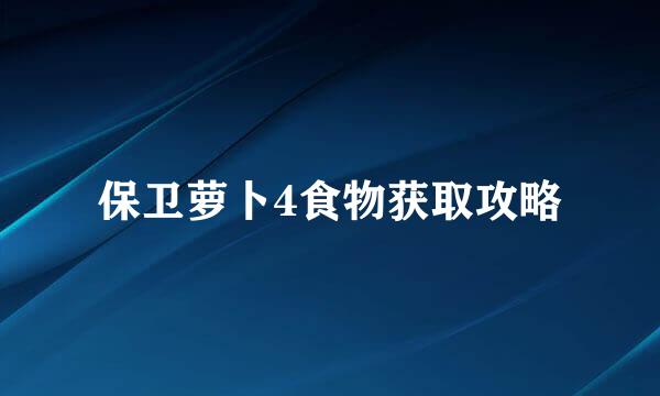 保卫萝卜4食物获取攻略