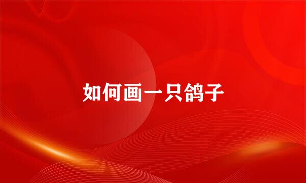 如何画一只鸽子