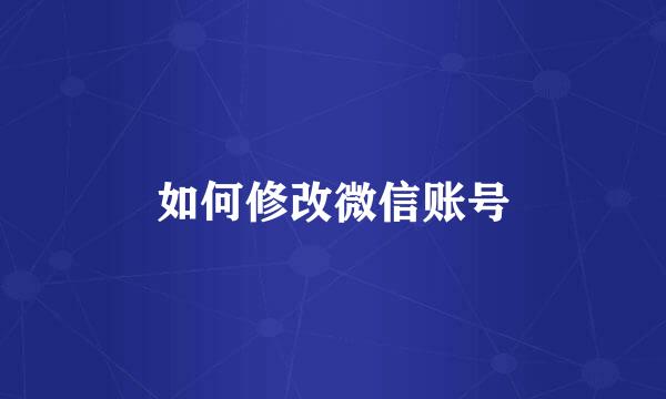 如何修改微信账号
