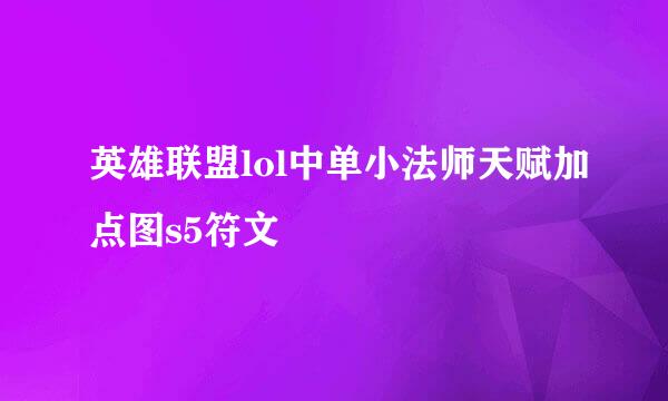 英雄联盟lol中单小法师天赋加点图s5符文