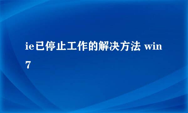 ie已停止工作的解决方法 win7
