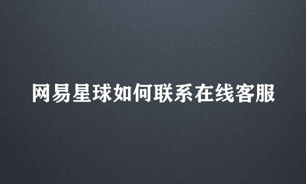 网易星球如何联系在线客服