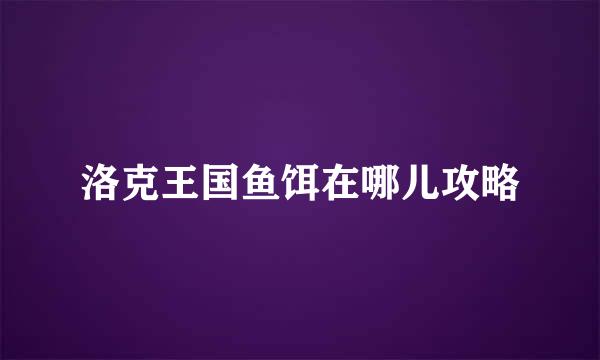 洛克王国鱼饵在哪儿攻略