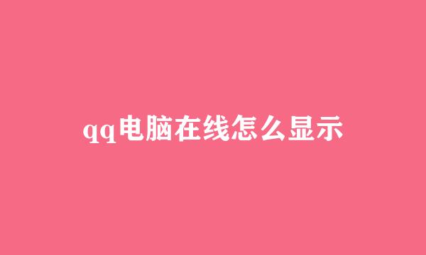 qq电脑在线怎么显示