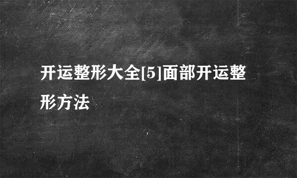 开运整形大全[5]面部开运整形方法