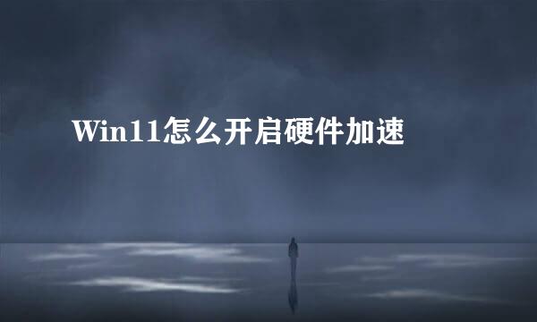 Win11怎么开启硬件加速