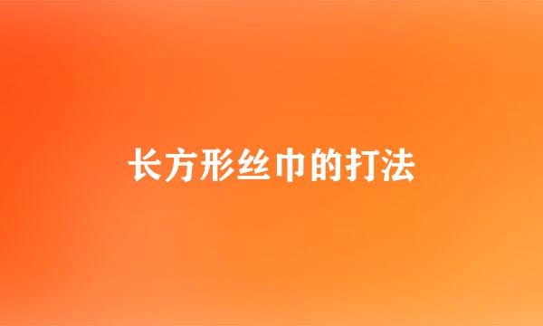 长方形丝巾的打法