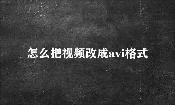 怎么把视频改成avi格式