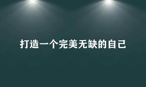 打造一个完美无缺的自己