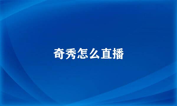奇秀怎么直播