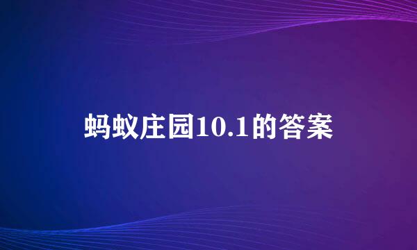 蚂蚁庄园10.1的答案