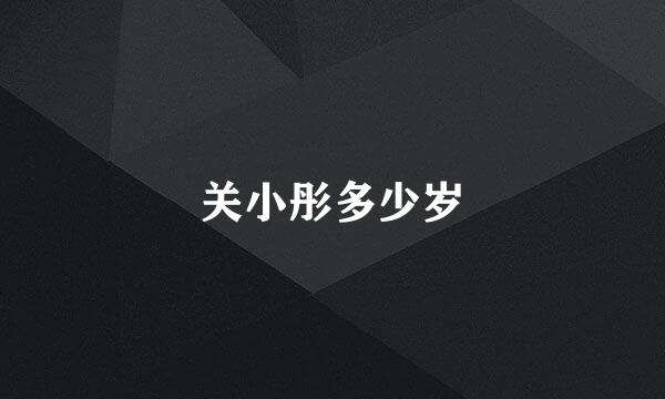 关小彤多少岁