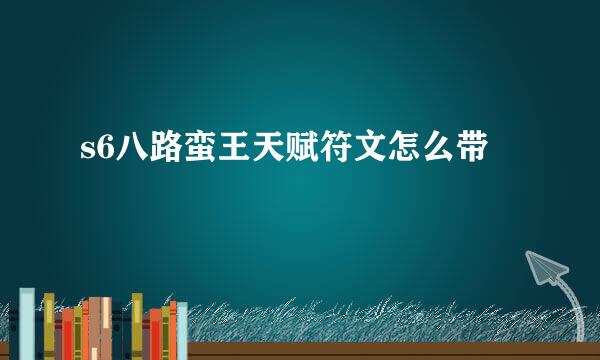 s6八路蛮王天赋符文怎么带