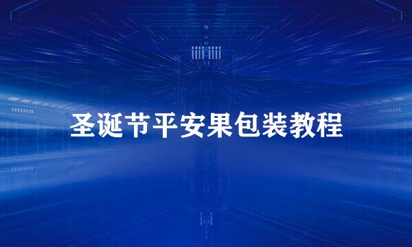 圣诞节平安果包装教程