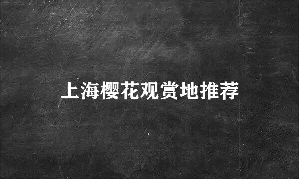 上海樱花观赏地推荐