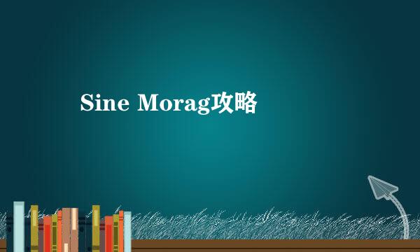 ​Sine Morag攻略