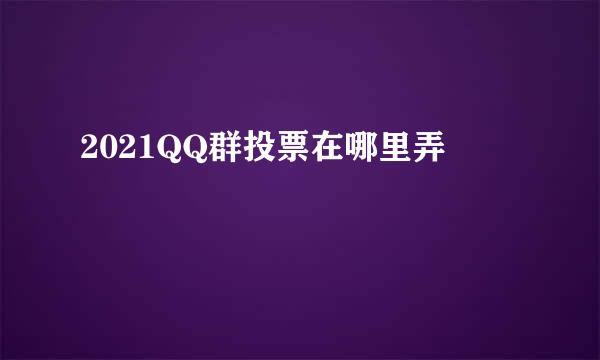 2021QQ群投票在哪里弄