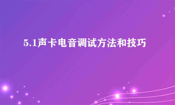 5.1声卡电音调试方法和技巧