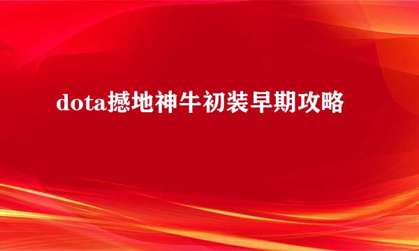 dota撼地神牛初装早期攻略
